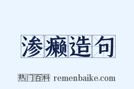 渗癞造句是什么意思的图片